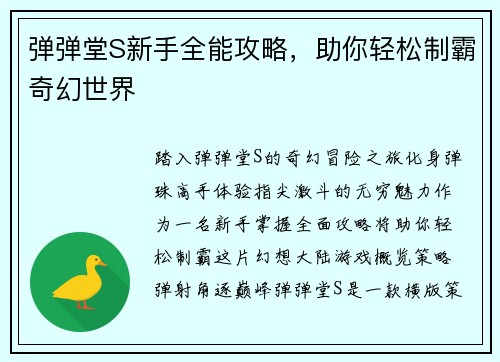 弹弹堂S新手全能攻略，助你轻松制霸奇幻世界