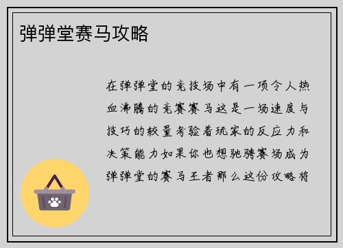 弹弹堂赛马攻略