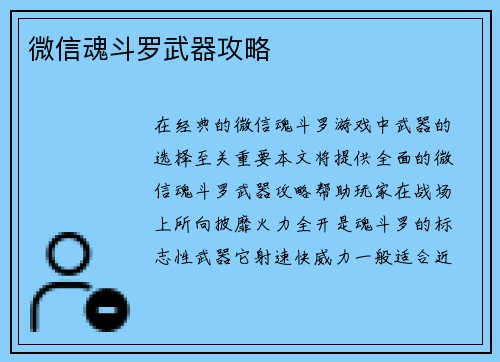 微信魂斗罗武器攻略