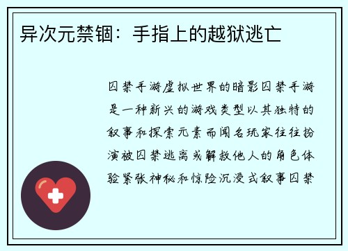 异次元禁锢：手指上的越狱逃亡