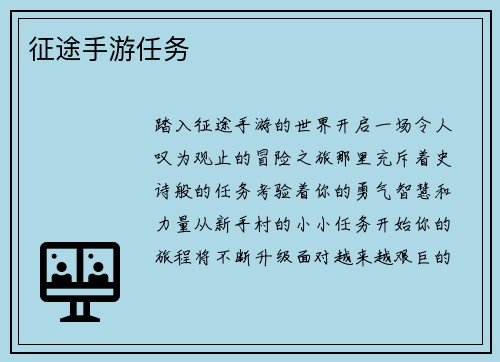 征途手游任务