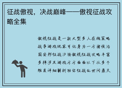 征战傲视，决战巅峰——傲视征战攻略全集