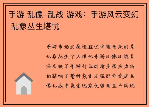 手游 乱像-乱战 游戏：手游风云变幻 乱象丛生堪忧