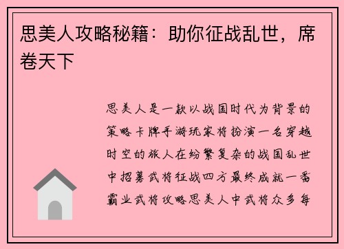 思美人攻略秘籍：助你征战乱世，席卷天下