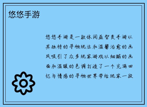 悠悠手游
