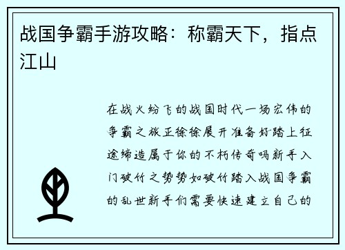 战国争霸手游攻略：称霸天下，指点江山