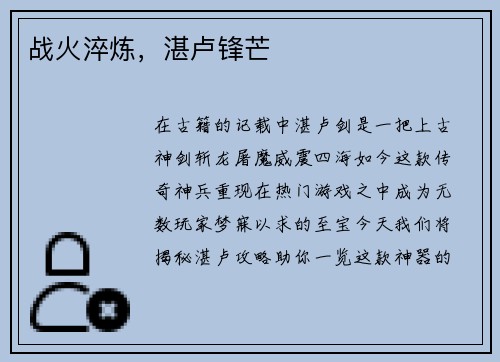 战火淬炼，湛卢锋芒