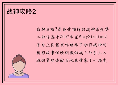 战神攻略2