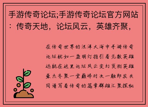 手游传奇论坛;手游传奇论坛官方网站：传奇天地，论坛风云，英雄齐聚，巅峰对决，共谱传奇