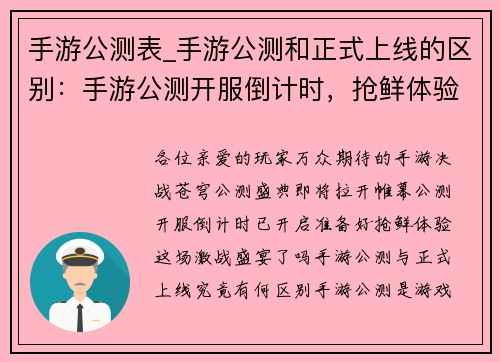 手游公测表_手游公测和正式上线的区别：手游公测开服倒计时，抢鲜体验激战盛宴