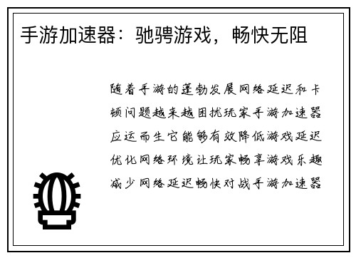 手游加速器：驰骋游戏，畅快无阻