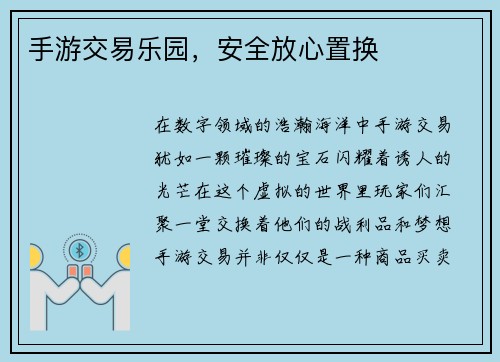 手游交易乐园，安全放心置换