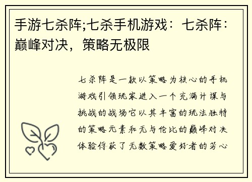 手游七杀阵;七杀手机游戏：七杀阵：巅峰对决，策略无极限