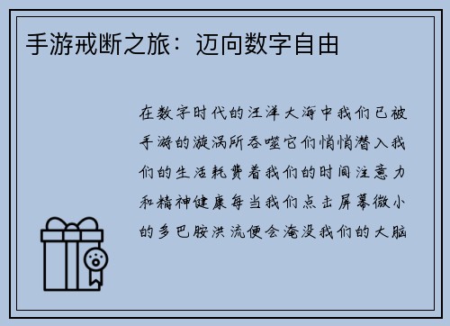 手游戒断之旅：迈向数字自由