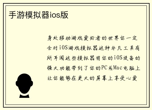 手游模拟器ios版