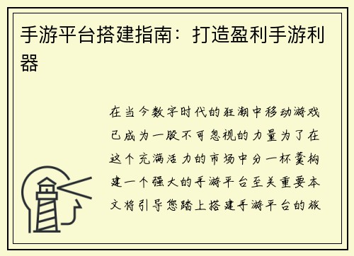 手游平台搭建指南：打造盈利手游利器