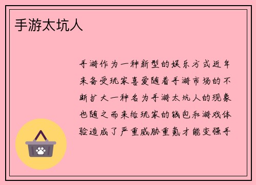手游太坑人