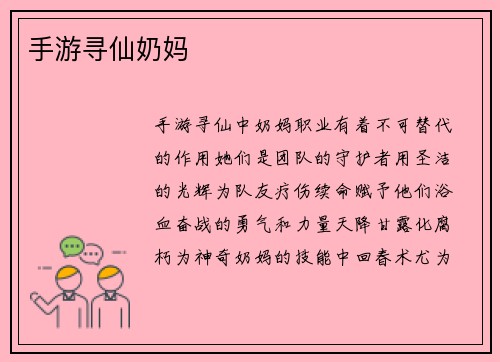 手游寻仙奶妈