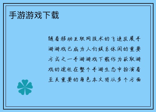 手游游戏下载