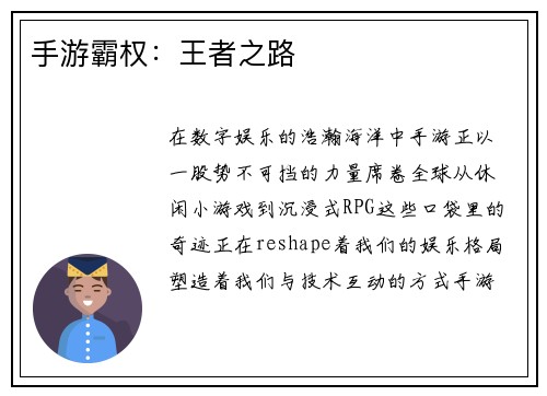 手游霸权：王者之路