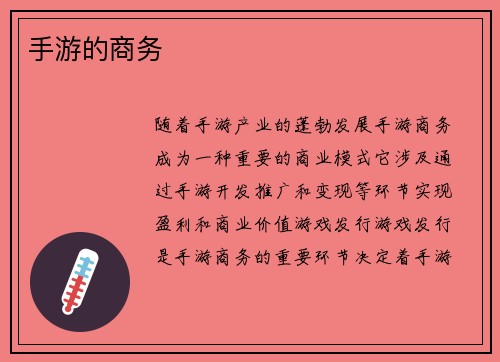 手游的商务