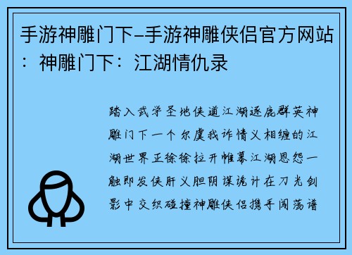 手游神雕门下-手游神雕侠侣官方网站：神雕门下：江湖情仇录
