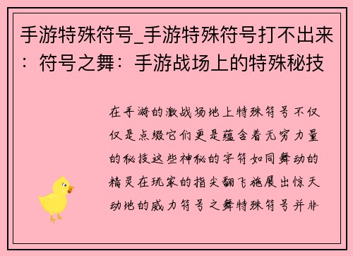 手游特殊符号_手游特殊符号打不出来：符号之舞：手游战场上的特殊秘技