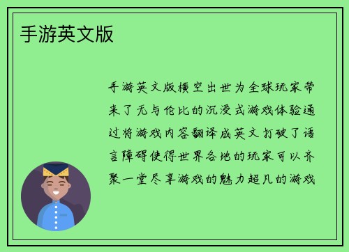 手游英文版