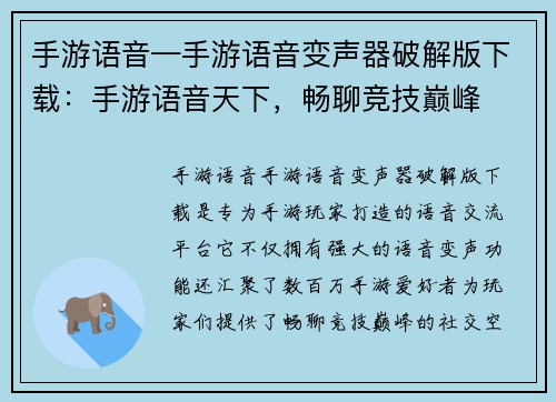 手游语音—手游语音变声器破解版下载：手游语音天下，畅聊竞技巅峰
