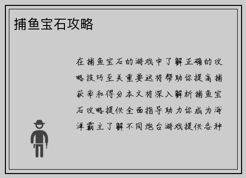 捕鱼宝石攻略