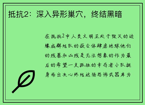 抵抗2：深入异形巢穴，终结黑暗