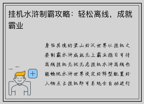 挂机水浒制霸攻略：轻松离线，成就霸业