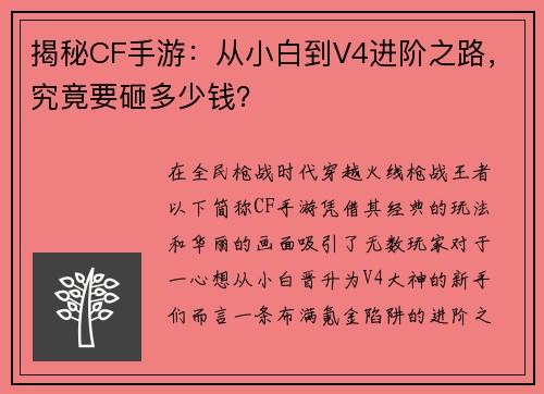 揭秘CF手游：从小白到V4进阶之路，究竟要砸多少钱？