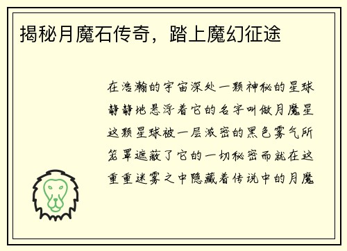 揭秘月魔石传奇，踏上魔幻征途