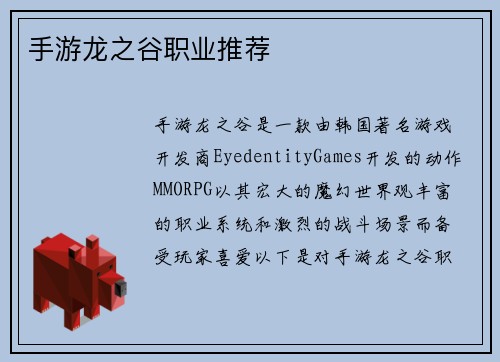 手游龙之谷职业推荐