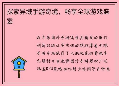 探索异域手游奇境，畅享全球游戏盛宴