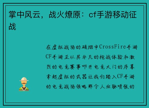 掌中风云，战火燎原：cf手游移动征战