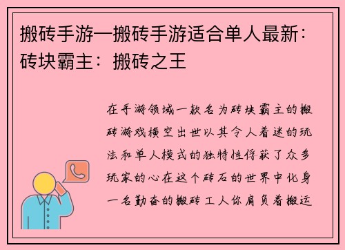 搬砖手游—搬砖手游适合单人最新：砖块霸主：搬砖之王