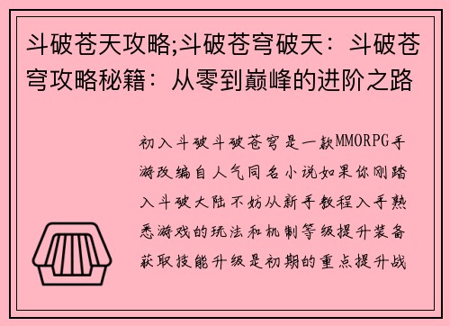 斗破苍天攻略;斗破苍穹破天：斗破苍穹攻略秘籍：从零到巅峰的进阶之路
