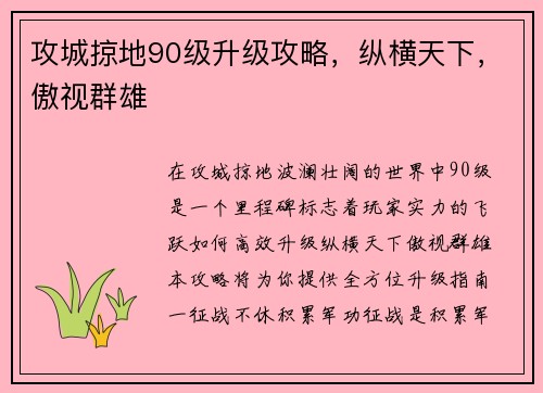 攻城掠地90级升级攻略，纵横天下，傲视群雄
