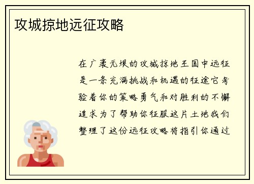 攻城掠地远征攻略