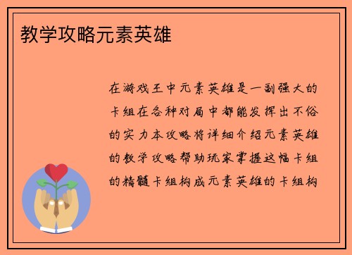 教学攻略元素英雄