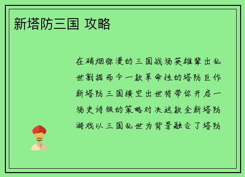 新塔防三国 攻略
