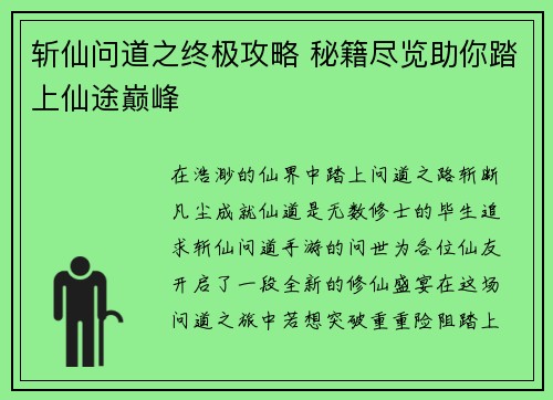 斩仙问道之终极攻略 秘籍尽览助你踏上仙途巅峰
