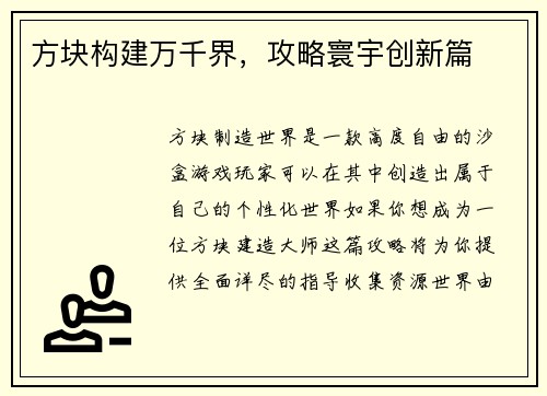 方块构建万千界，攻略寰宇创新篇