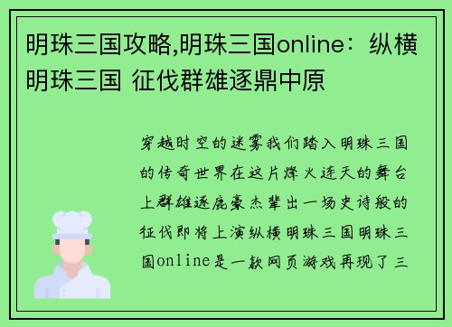 明珠三国攻略,明珠三国online：纵横明珠三国 征伐群雄逐鼎中原