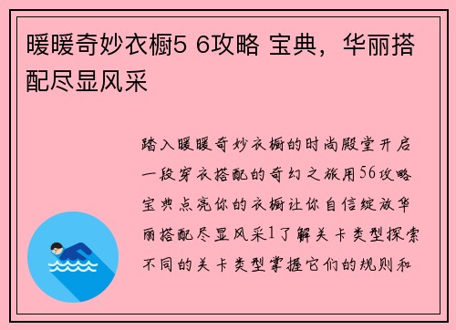 暖暖奇妙衣橱5 6攻略 宝典，华丽搭配尽显风采