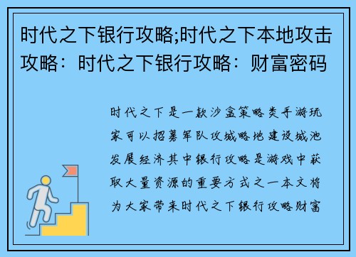 时代之下银行攻略;时代之下本地攻击攻略：时代之下银行攻略：财富密码，一键解锁