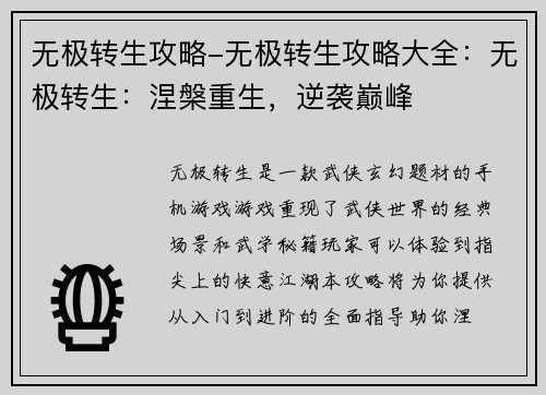无极转生攻略-无极转生攻略大全：无极转生：涅槃重生，逆袭巅峰