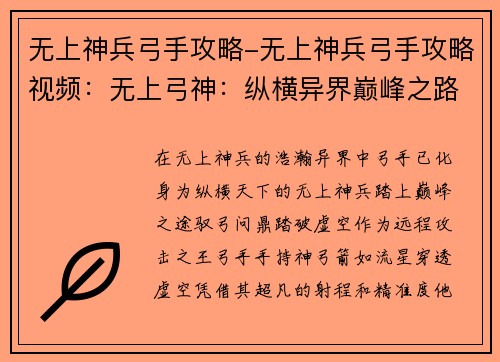 无上神兵弓手攻略-无上神兵弓手攻略视频：无上弓神：纵横异界巅峰之路